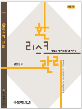 환리스크관리 - 전정5판 (1종)